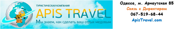 Шапка - Логотип туристической компании ApisTravel - кликабельно