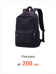Рюкзаки от 200 грн