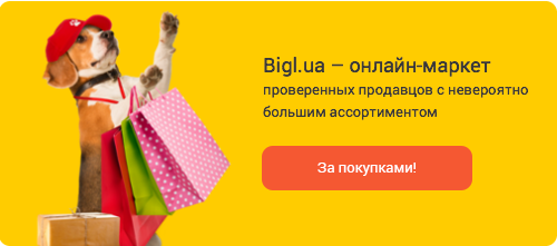 Bigl.ua - торговая площадка проверенных продавцов с невероятно большим ассортиментом