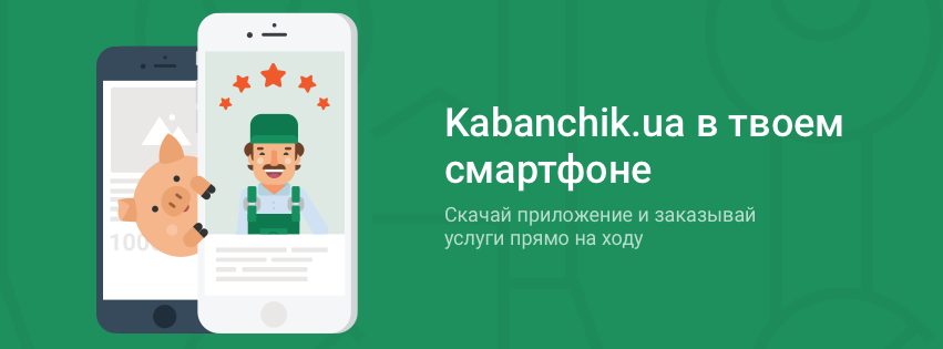 Kabanchik.ua теперь в вашем смартфоне!